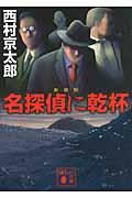 名探偵に乾杯 新装版