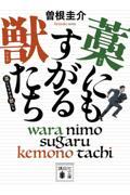 藁にもすがる獣たち