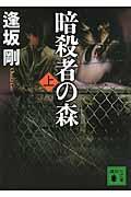 暗殺者の森 上
