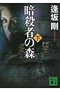 暗殺者の森 下
