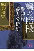 蟻の階段 / 警視庁殺人分析班