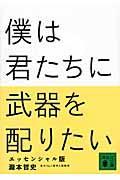 僕は君たちに武器を配りたい エッセンシャル版