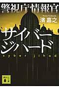 警視庁情報官サイバージハード