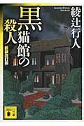 黒猫館の殺人 新装改訂版