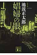 娼婦の眼 新装版