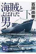 海賊とよばれた男 下