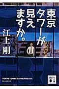 東京タワーが見えますか。