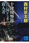 十津川警部青い国から来た殺人者