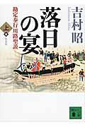 落日の宴 上 新装版 / 勘定奉行川路聖謨