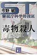 ST警視庁科学特捜班 毒物殺人 新装版