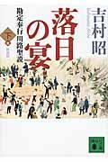 落日の宴 下 新装版 / 勘定奉行川路聖謨