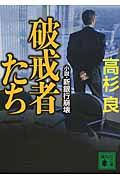 破戒者たち / 小説・新銀行崩壊