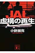 JAL虚構の再生