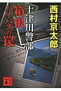 十津川警部箱根バイパスの罠