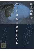 すべて真夜中の恋人たち