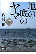 地の底のヤマ