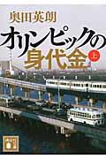 オリンピックの身代金 上