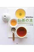 お茶の本 / teteria流
