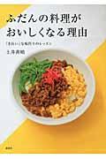 ふだんの料理がおいしくなる理由 / 「きれい」な味作りのレッスン