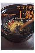 スゴイぞ!土鍋 / 一年中使える!ご飯炊きからローストビーフまで