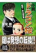 小説ドラゴン桜 挑戦!東大模試篇