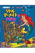 リトル=マーメイドをさがせ