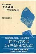 大森荘蔵ー哲学の見本