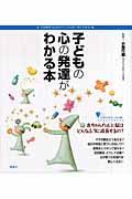 子どもの心の発達がわかる本 / 不思議な「心」のメカニズムが一目でわかる