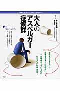 大人のアスペルガー症候群 / 不思議な「心」のメカニズムが一目でわかる