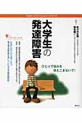 大学生の発達障害 / 不思議な「心」のメカニズムが一目でわかる