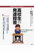 高校生の発達障害 / 不思議な「心」のメカニズムが一目でわかる