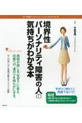 境界性パーソナリティ障害の人の気持ちがわかる本 / 不思議な「心」のメカニズムが一目でわかる