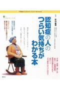 認知症の人のつらい気持ちがわかる本 / 不思議な「心」のメカニズムが一目でわかる