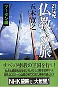 21世紀仏教への旅 ブータン編