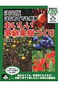 はじめてでも簡単おいしい家庭果樹づくり / 決定版