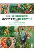 有機・無農薬栽培で安心!コンテナで育てる野菜とハーブ / ていねいなプロセス写真と詳細な解説で、畑に負けない野菜が、どこででもつくれる 決定版