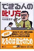 できる人の叱り方