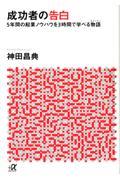 成功者の告白 / 5年間の起業ノウハウを3時間で学べる物語