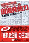 「視聴率の怪物」プロデューサーの現場発想力