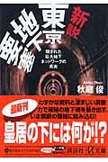 新説東京地下要塞 / 隠された巨大地下ネットワークの真実