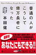 普通の人がこうして億万長者になった / 一代で富を築いた人々の人生の知恵