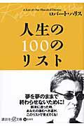 人生の100のリスト