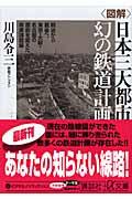 〈図解〉日本三大都市幻の鉄道計画 / 明治から戦後へ、東京・大阪・名古屋の運命を変えた非実現路線