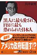 黒人に最も愛され、FBIに最も恐れられた日本人