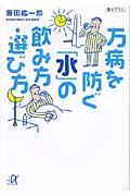 万病を防ぐ「水」の飲み方・選び方