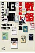 戦略の名著！最強４３冊のエッセンス