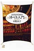 おとなのための「オペラ」入門