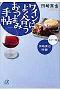 田崎真也特製!ワインによく合うおつまみ手帖