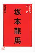 いまさら入門坂本龍馬