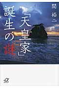 「天皇家」誕生の謎